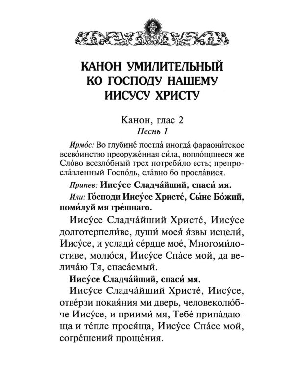 Сборник канонов ко Господу, Пресвятой Богородице, в честь двунадесятых праздников и святых