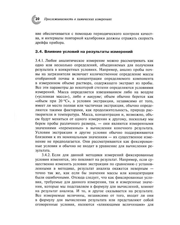 Метрологическая прослеживаемость в химических измерениях. 2-е изд., доп