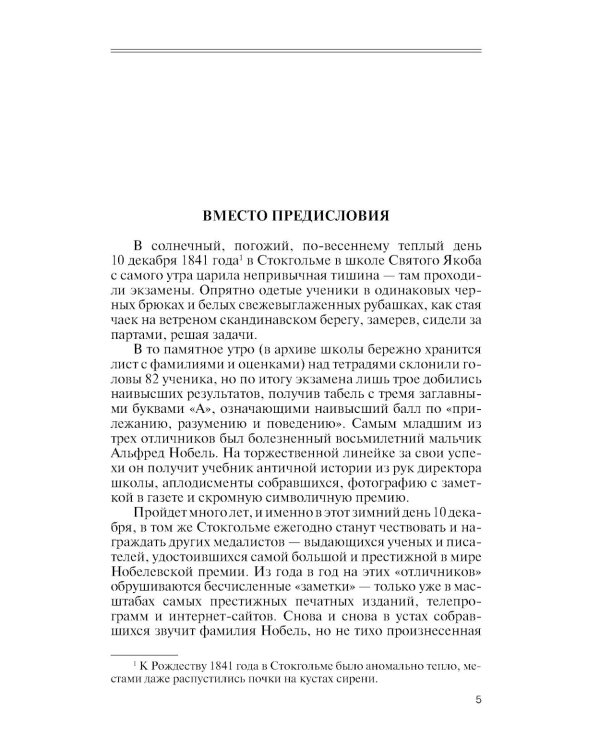 ЖЗЛ. Братья Нобели. История одной шведской семьи