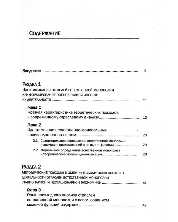 Формирование оценок эффективности естественно-монопольных производственных систем