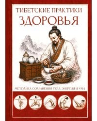 Тибетские практики здоровья. Методика сохранения тела, энергии и ума