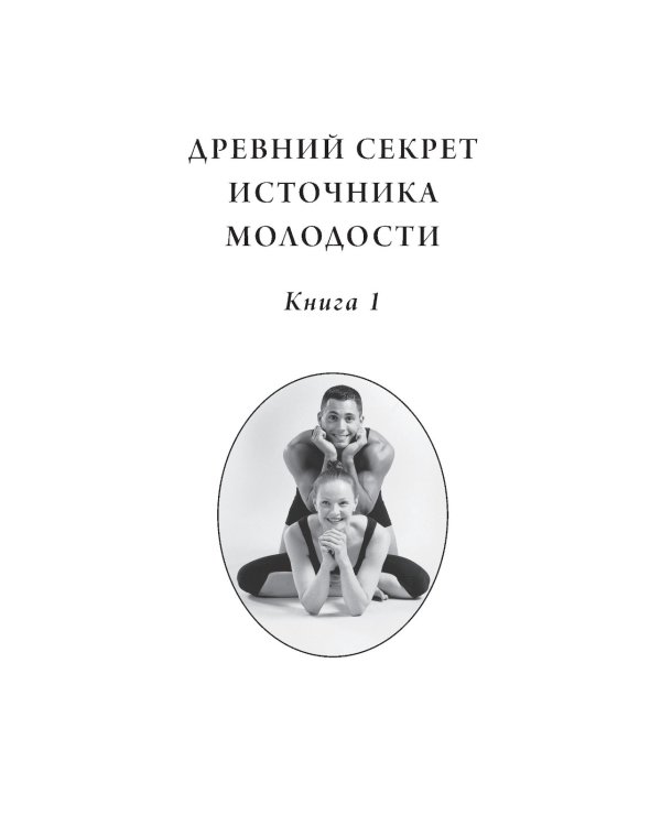 Древний секрет источника молодости. Кн. 1