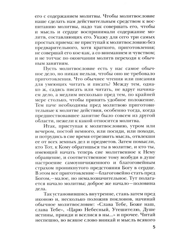 Четыре слова о молитве