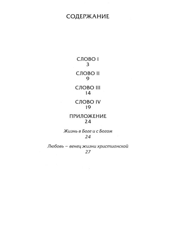 Четыре слова о молитве