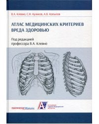 Атлас медицинских критериев вреда здоровью. 2-е изд