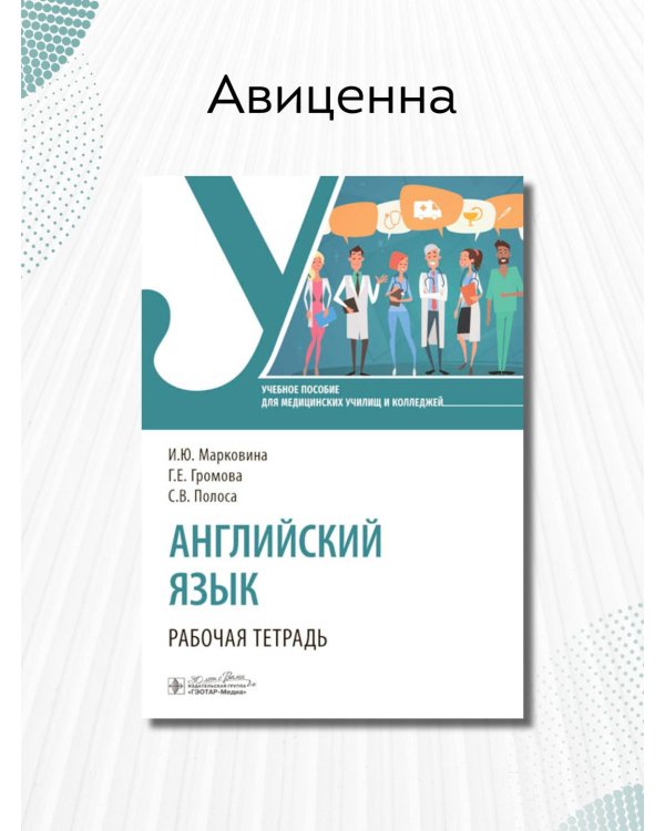 Дополнительное изображение книги «Английский язык. Рабочая тетрадь»