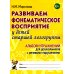 Развиваем фонематическое восприятие у детей старшей логогруппы. Альбом упражнений для дошкольников с речевыми нарушениями
