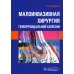 Малоинвазивная хирургия геморроидальной болезни Малоинвазивная хирургия геморроидальной болезни