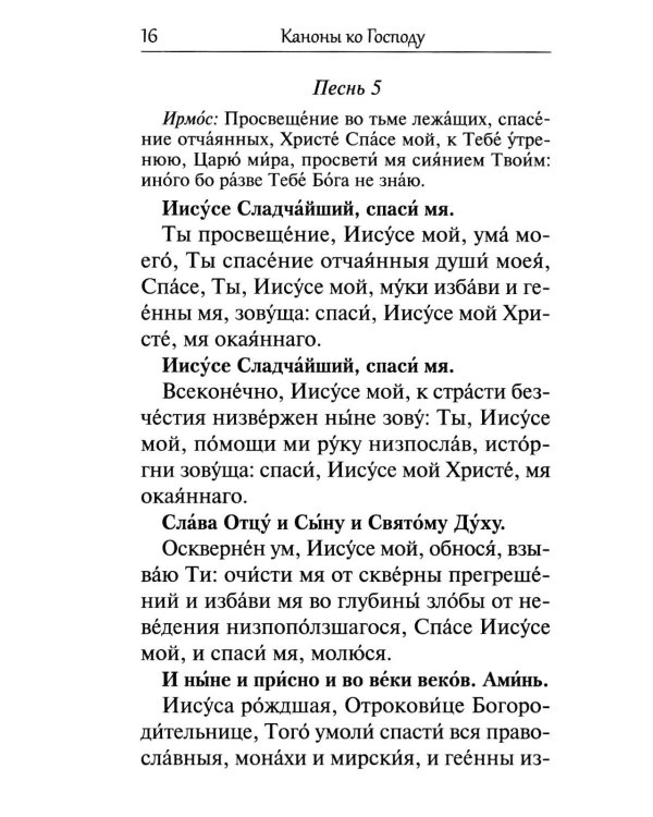 Сборник канонов ко Господу, Пресвятой Богородице, в честь двунадесятых праздников и святых