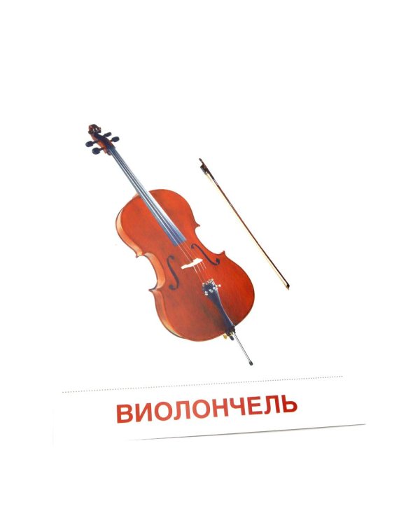 Музыкальные инструменты. 16 демонстрационных картинок с текстом на обороте
