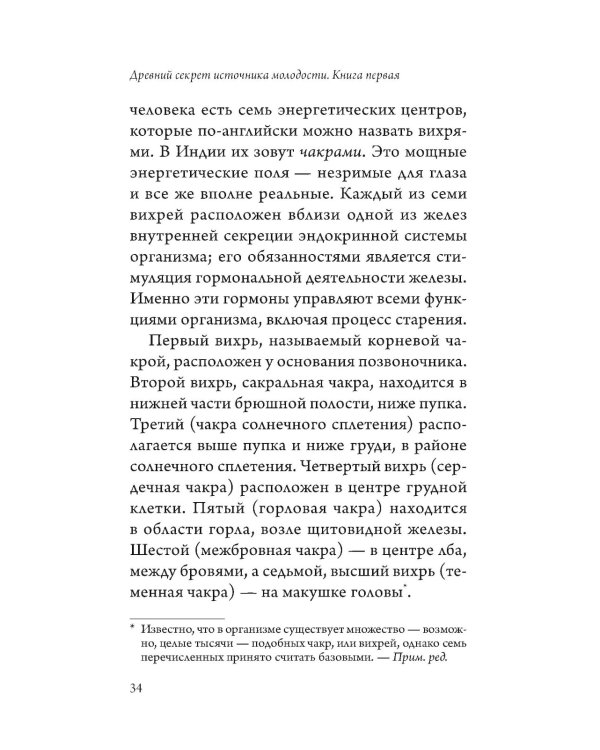 Древний секрет источника молодости. Кн. 1