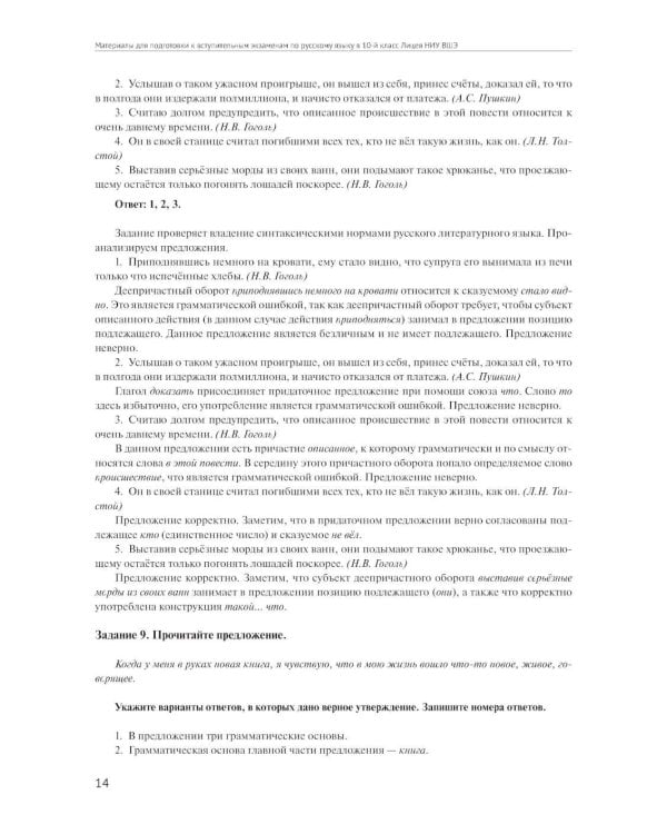 Материалы для подготовки к вступительным экзаменам по Русскому языку в 10-й класс Лицея НИУ ВШЭ: учебное пособие