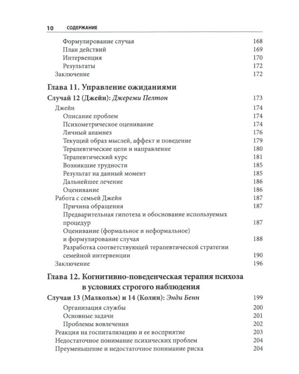 Когнитивно-поведенческая терапия психозов: клинические случаи