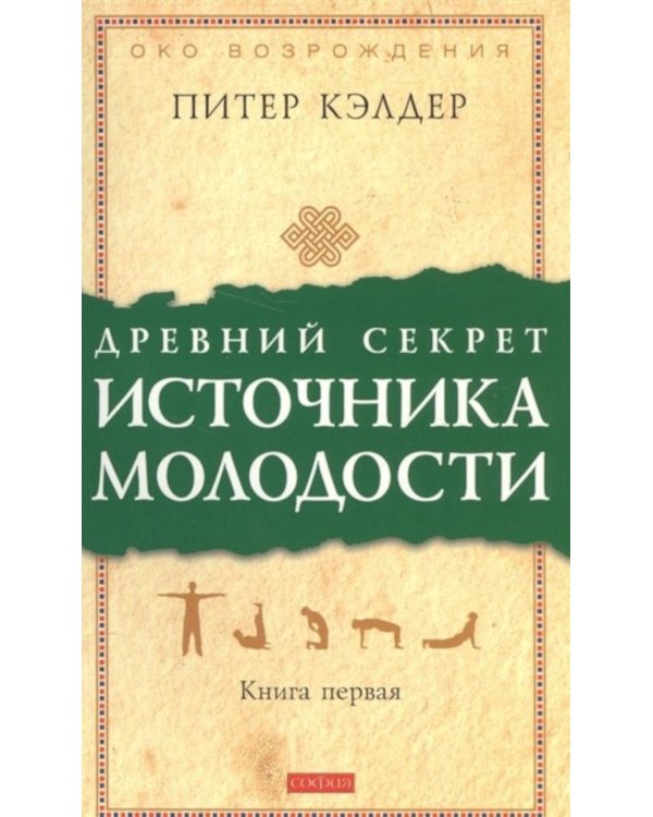 Древний секрет источника молодости. Кн. 1