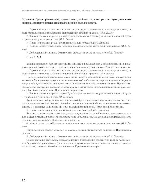 Материалы для подготовки к вступительным экзаменам по Русскому языку в 10-й класс Лицея НИУ ВШЭ: учебное пособие