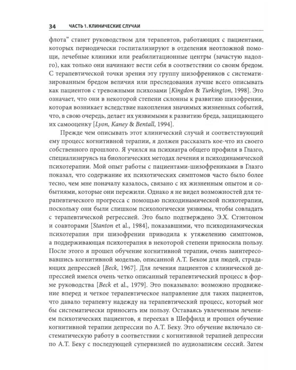 Когнитивно-поведенческая терапия психозов: клинические случаи