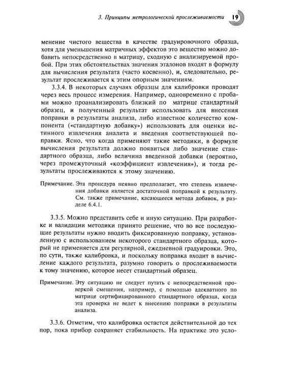 Метрологическая прослеживаемость в химических измерениях. 2-е изд., доп