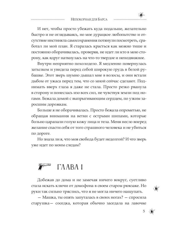 Непокорная для Барса