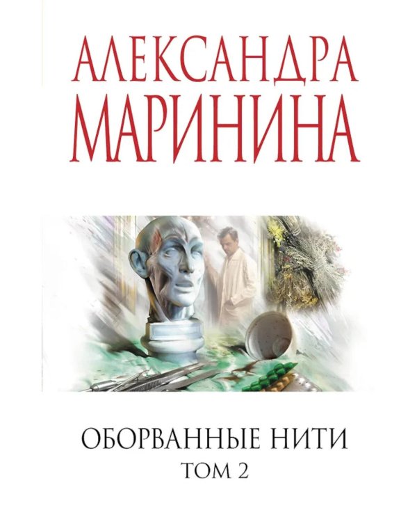 Оборванные нити. Т. 2