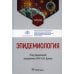 Эпидемиология: Учебник Эпидемиология: Учебник