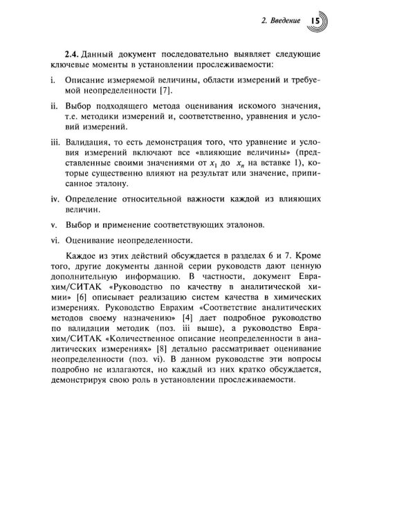 Метрологическая прослеживаемость в химических измерениях. 2-е изд., доп