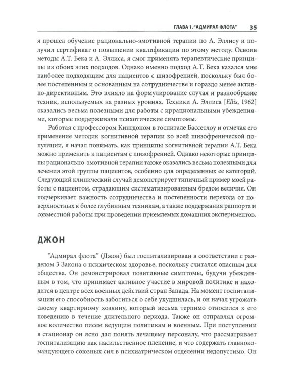 Когнитивно-поведенческая терапия психозов: клинические случаи