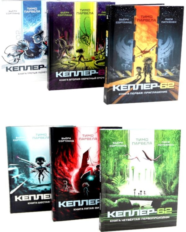 Дополнительное изображение книги «Кеплер-62: Кн. 1-6 (комплект 6-ти книг)»