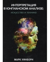 Интерпретация в юнгианском анализе: искусство и техника