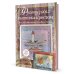 Французская вышивка крестом. Все оттенки океана Изабель Вотье: 20 крупных схем (розовая)