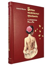 ОЛИП. Битвы на атласных простынях (золот.тиснен.)