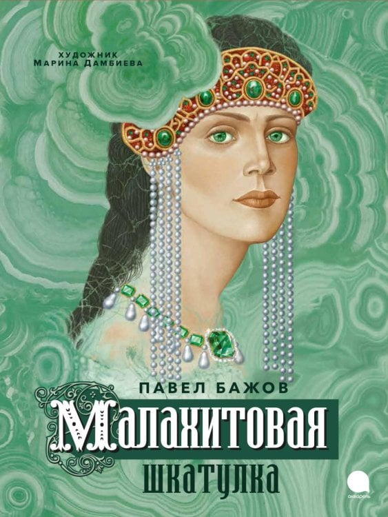 Волшебники кисти Малахитовая шкатулка