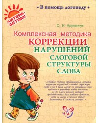 Комплексная методика коррекции нарушений слоговой структуры слова