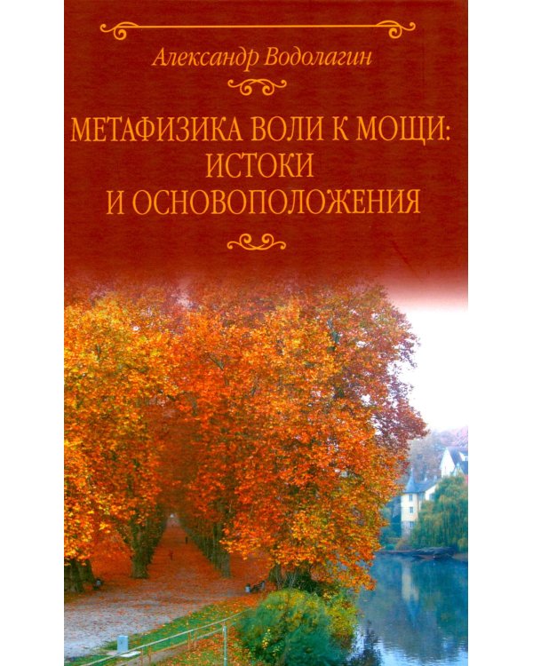 Метафизика воли к мощи: истоки и основоположения