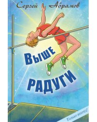 Выше Радуги: повесть