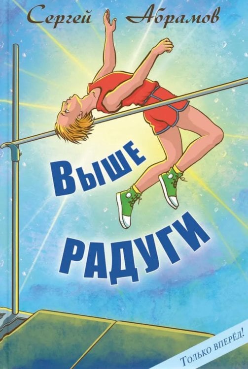 Выше Радуги: повесть