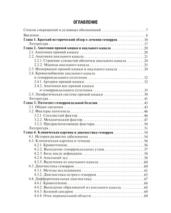 Малоинвазивная хирургия геморроидальной болезни