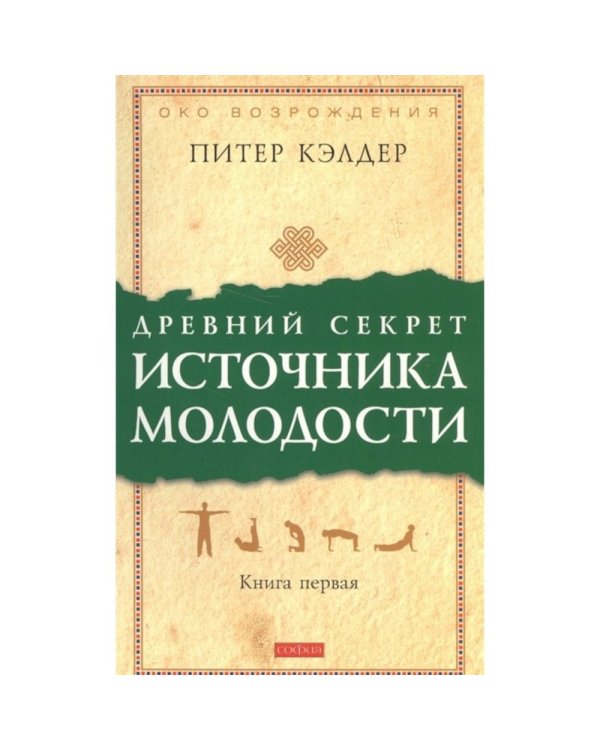 Древний секрет источника молодости. Кн. 1