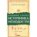 Око возрождения Древний секрет источника молодости. Кн. 1
