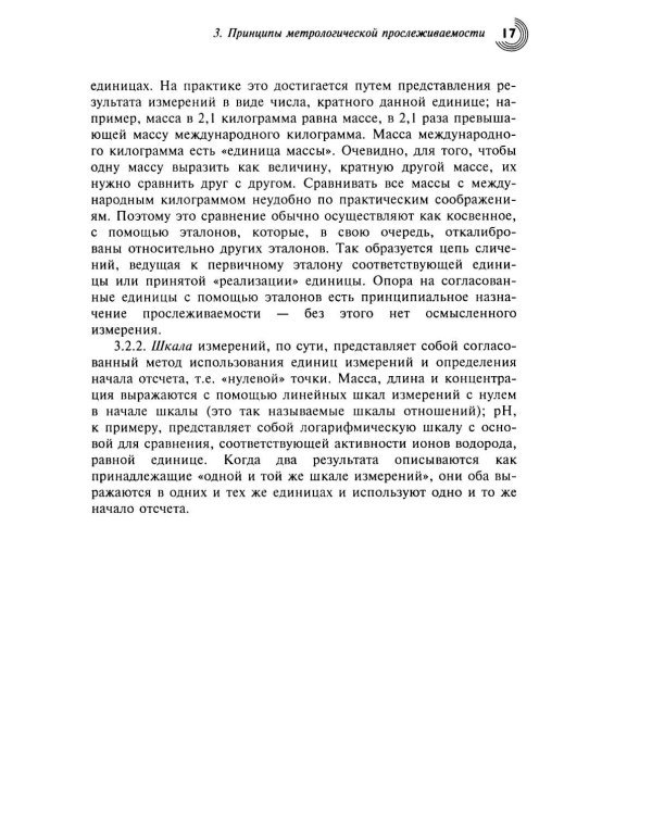 Метрологическая прослеживаемость в химических измерениях. 2-е изд., доп