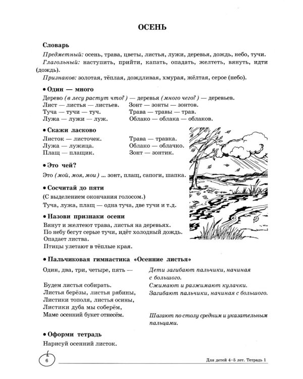 Учим слова и предложения. Речевые игры и упражнения для детей 4–5 лет: В 2 тетрадях. Тетрадь № 1.  2-е изд., испр.и доп