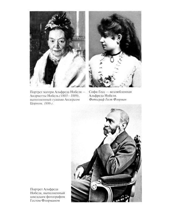 ЖЗЛ. Братья Нобели. История одной шведской семьи