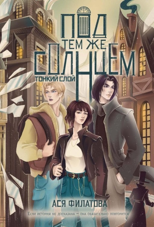 Обложка книги «Под тем же солнцем. Тонкий слой» — Филатова Ася, ISBN 9785517140616