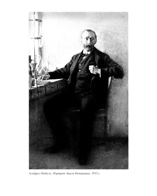 ЖЗЛ. Братья Нобели. История одной шведской семьи