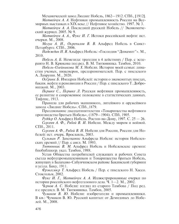 ЖЗЛ. Братья Нобели. История одной шведской семьи