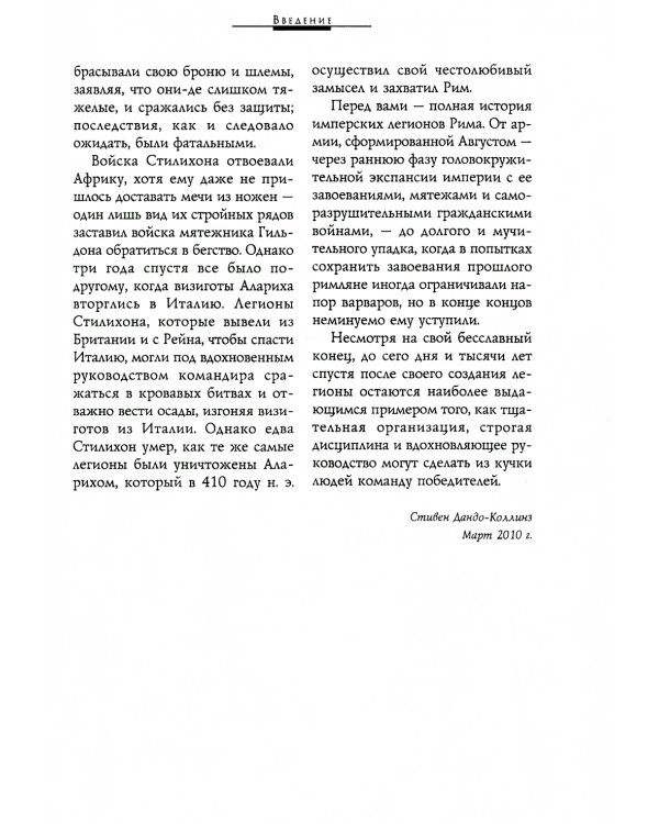 Легионы Рима. Полная история всех легионов Римской империи
