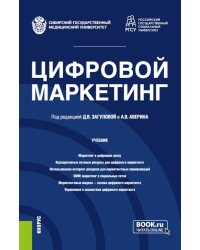 Цифровой маркетинг: Учебник