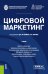 Цифровой маркетинг: Учебник