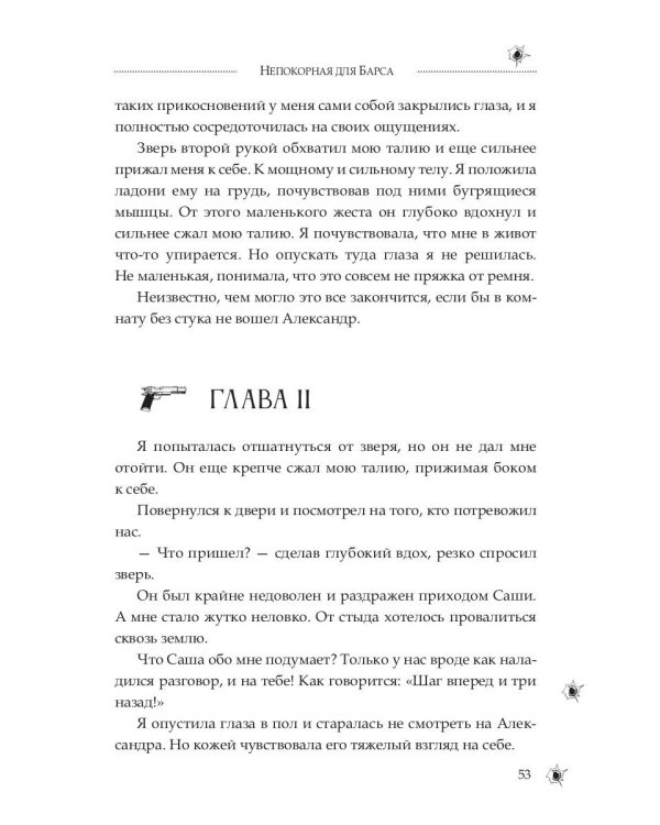 Непокорная для Барса