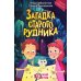 Загадка старого рудника