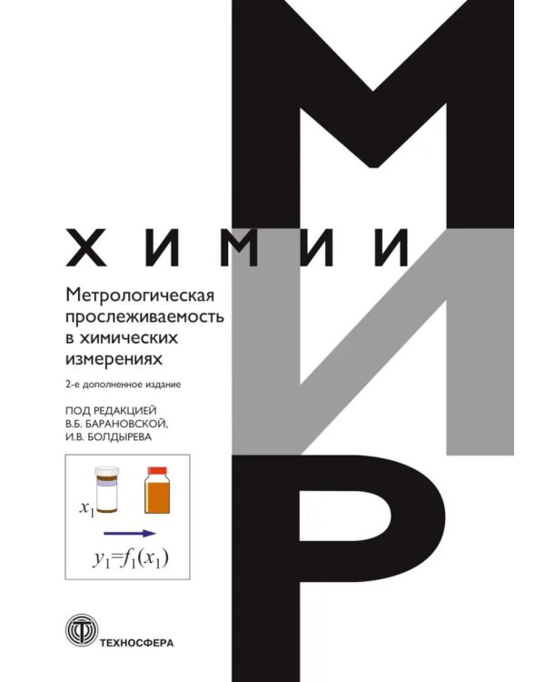 Метрологическая прослеживаемость в химических измерениях. 2-е изд., доп